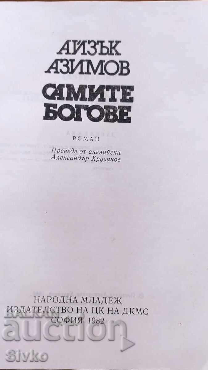 Οι ίδιοι οι Θεοί, Άιζακ Ασίμοφ, πρώτη έκδοση με τιμή 0.99 BGN | € 0.51
