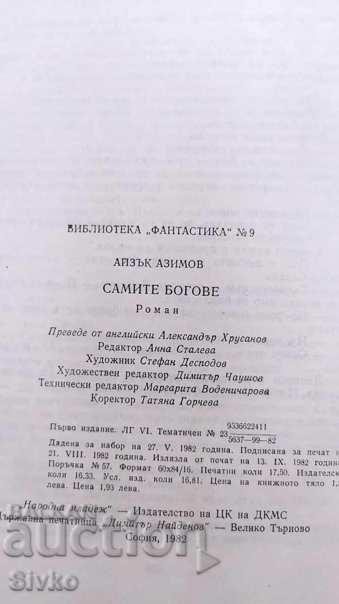 Παράδοση Οι ίδιοι οι Θεοί, Άιζακ Ασίμοφ, πρώτη έκδοση