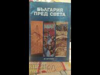 Η Βουλγαρία μπροστά στον κόσμο, πολλές φωτογραφίες