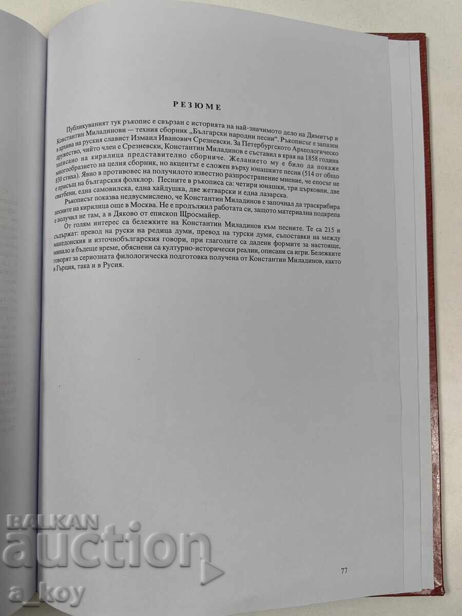 Manuscript by Kostadin Miladinov in the archive of Izmail Sreznevsky - 7