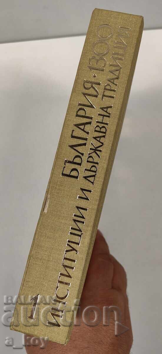 България 1300 - Институции и държавна традиция 1981 година с цена € 15.00 | 29.34 лв.