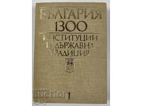 Bŭlgariya 1300 - Θεσμοί και κρατική παράδοση 1981