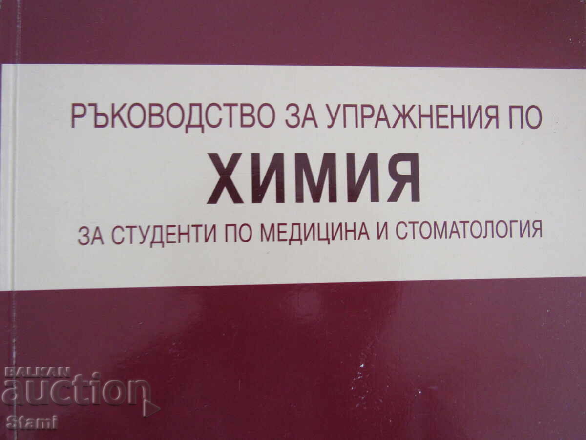Εγχειρίδιο ασκήσεων χημείας για φοιτητές, εκδ. Άρσο με τιμή 15.00 BGN | € 7.67