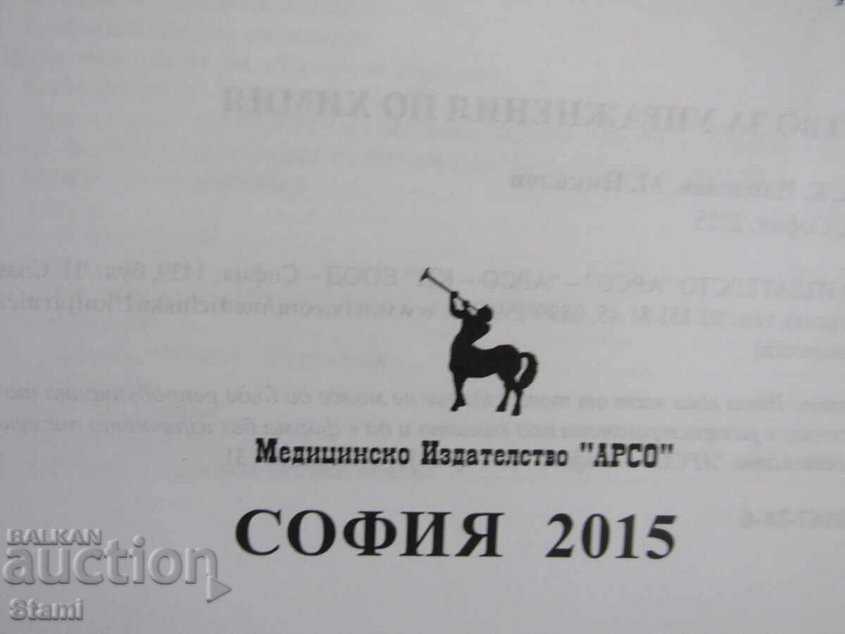 Εγχειρίδιο ασκήσεων χημείας για φοιτητές, εκδ. Άρσο - 5