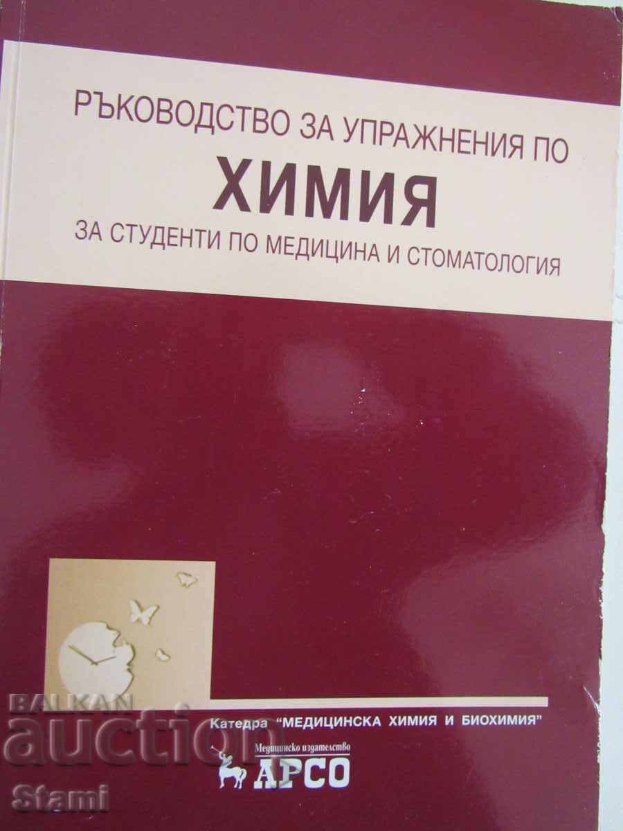 Εγχειρίδιο ασκήσεων χημείας για φοιτητές, εκδ. Άρσο
