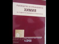 Εγχειρίδιο ασκήσεων χημείας για φοιτητές, εκδ. Άρσο