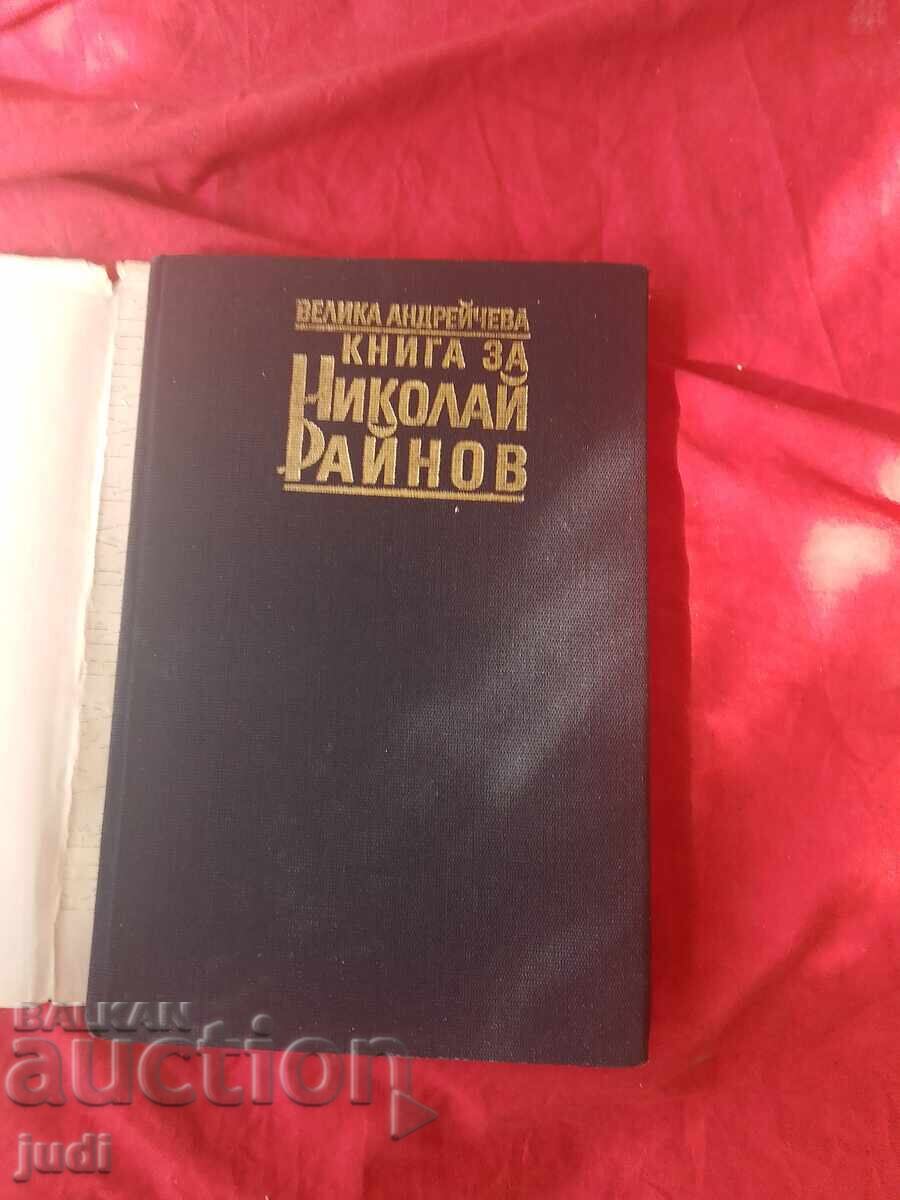 Book about Nikolai Rainov 1989 with price 30.00 BGN | € 15.34 Book about Nikolai Rainov 1989 with price 30.00 BGN | € 15.34