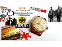 Награден часовник от 1968г министерство на съобщенията
