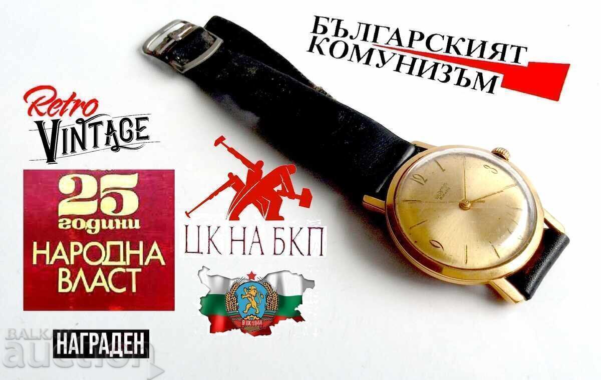 Награден часовник 25г народна власт от ЦК на БКП