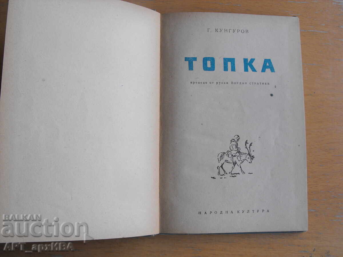 Топка. Автор: Г.Кунгуров. с цена 7.50 лв. | € 3.83 Топка. Автор: Г.Кунгуров. с цена 7.50 лв. | € 3.83