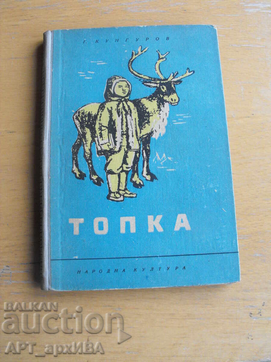 Топка. Автор: Г.Кунгуров. Топка. Автор: Г.Кунгуров.