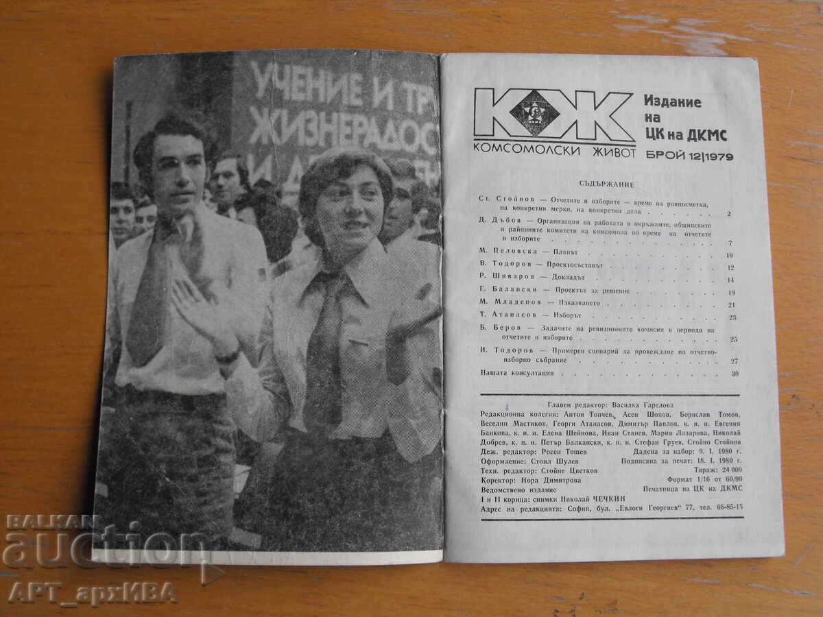 "Komsomol Life" Magazine, No. 12/1979 with price 7.50 BGN | € 3.83