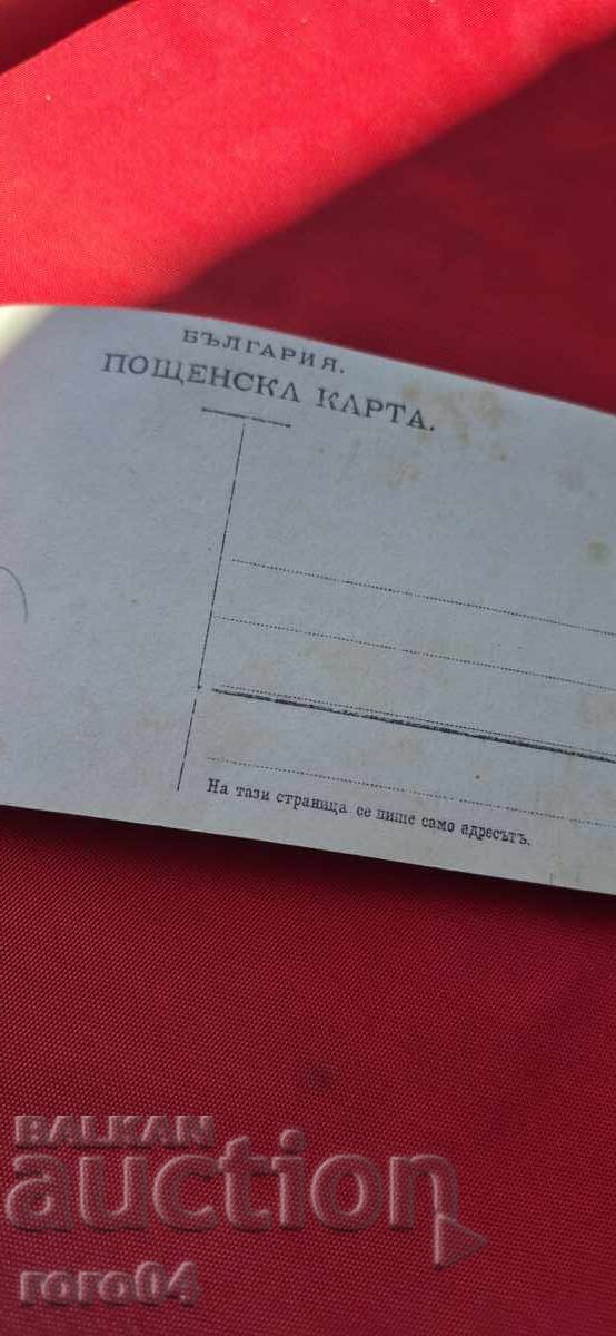 СТАРА БЪЛГАРСКА ПОЩЕНСКА КАРТИЧКА - 6 СТАРА БЪЛГАРСКА ПОЩЕНСКА КАРТИЧКА - 6