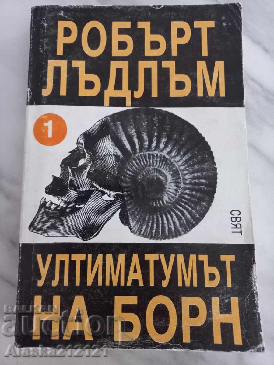 Βιβλίο - Το Τελεσίγραφο του Μπορν - Ρόμπερτ Λάντλαμ