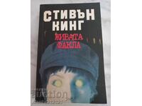 Βιβλίο - Η Ζωντανή Φλόγα - Στίβεν Κινγκ