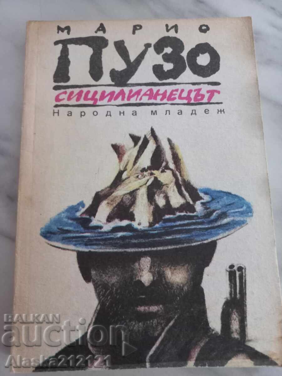 Βιβλίο - Ο Σικελός - Μάριο Πούζο