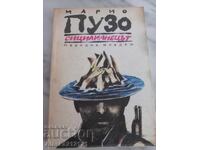 Βιβλίο - Ο Σικελός - Μάριο Πούζο