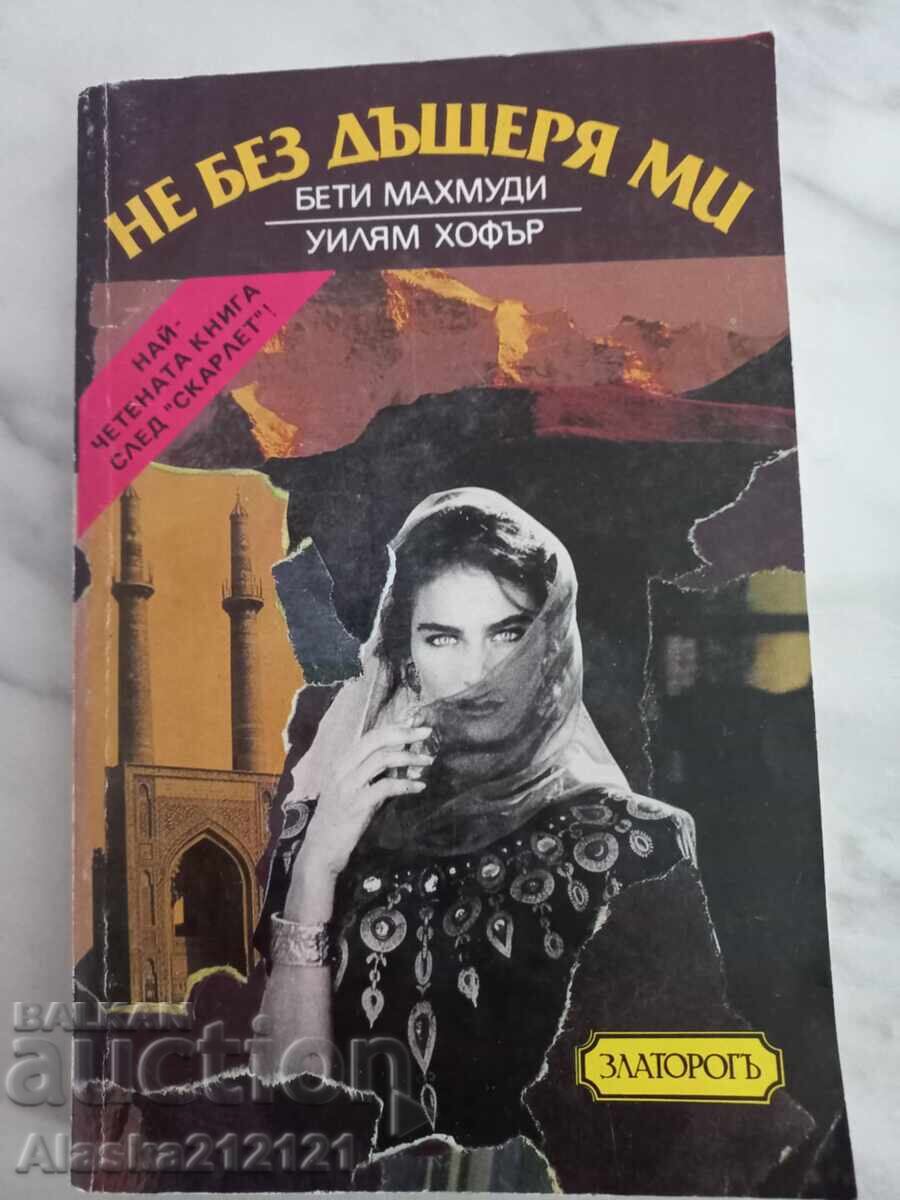 Βιβλίο - Όχι χωρίς την κόρη μου - Μπέττυ Μαχμούδη, Γουίλιαμ Χόφερ