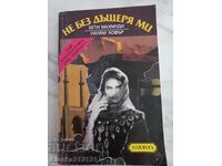 Βιβλίο - Όχι χωρίς την κόρη μου - Μπέττυ Μαχμούδη, Γουίλιαμ Χόφερ