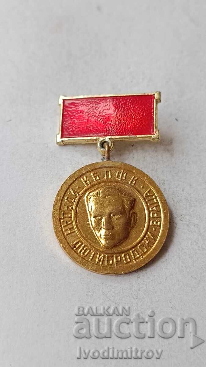 Σηματάκι Κ Β Π Φ Κ Ιορδάνης Λιουτιμπρόντσκι