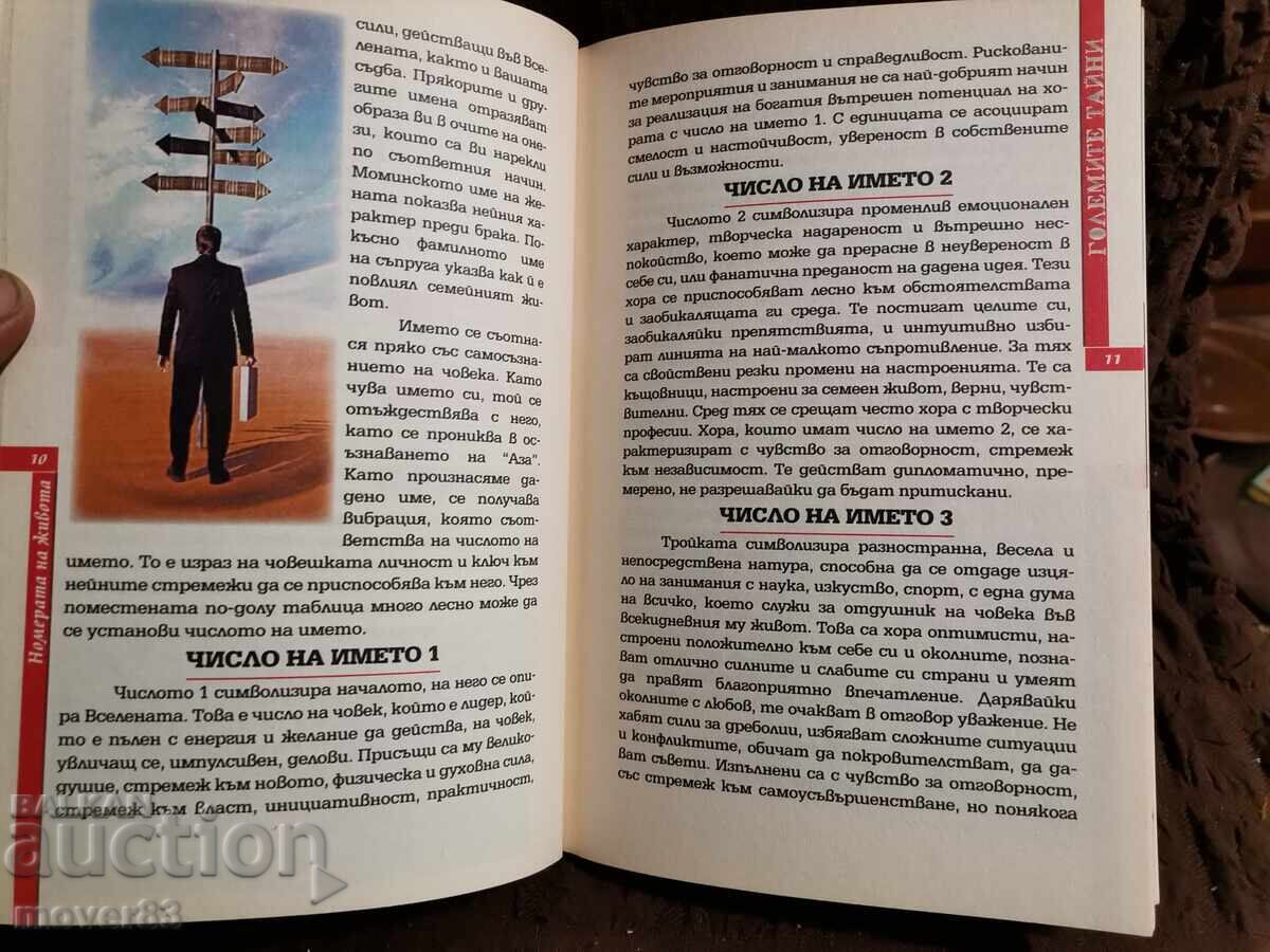 Аукцион Номерата на живота. Големите тайни 8 Аукцион Номерата на живота. Големите тайни 8