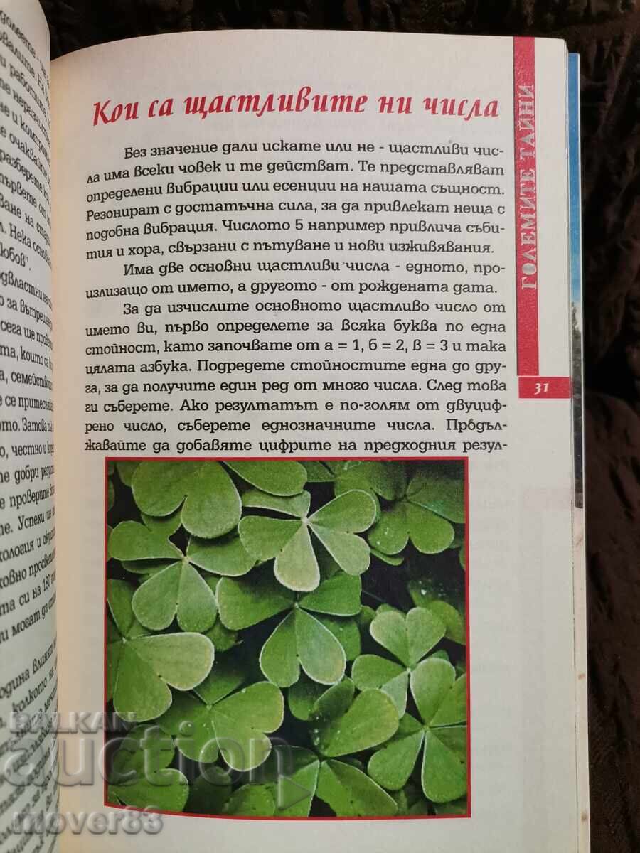 Доставка на Номерата на живота. Големите тайни 8 Доставка на Номерата на живота. Големите тайни 8