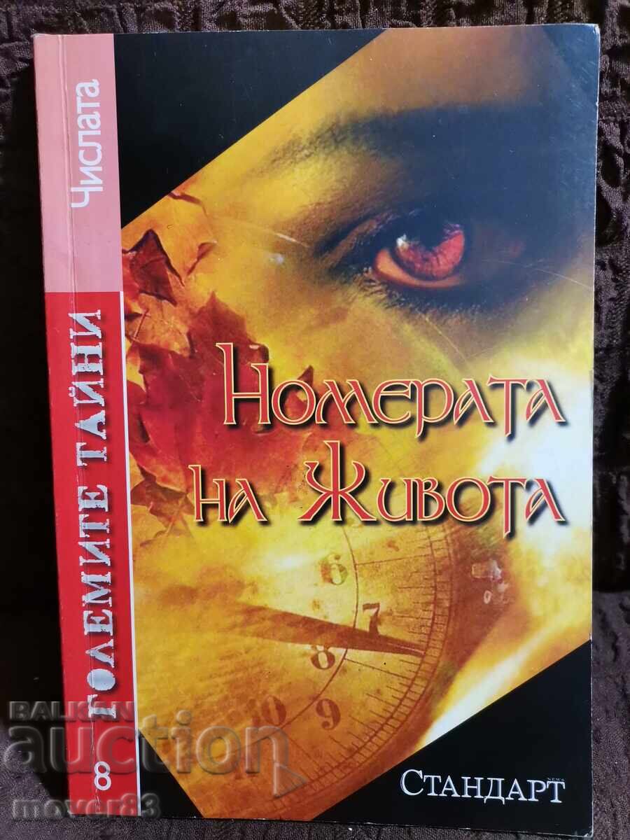 Номерата на живота. Големите тайни 8 Номерата на живота. Големите тайни 8