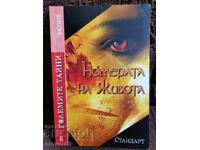 Номерата на живота. Големите тайни 8