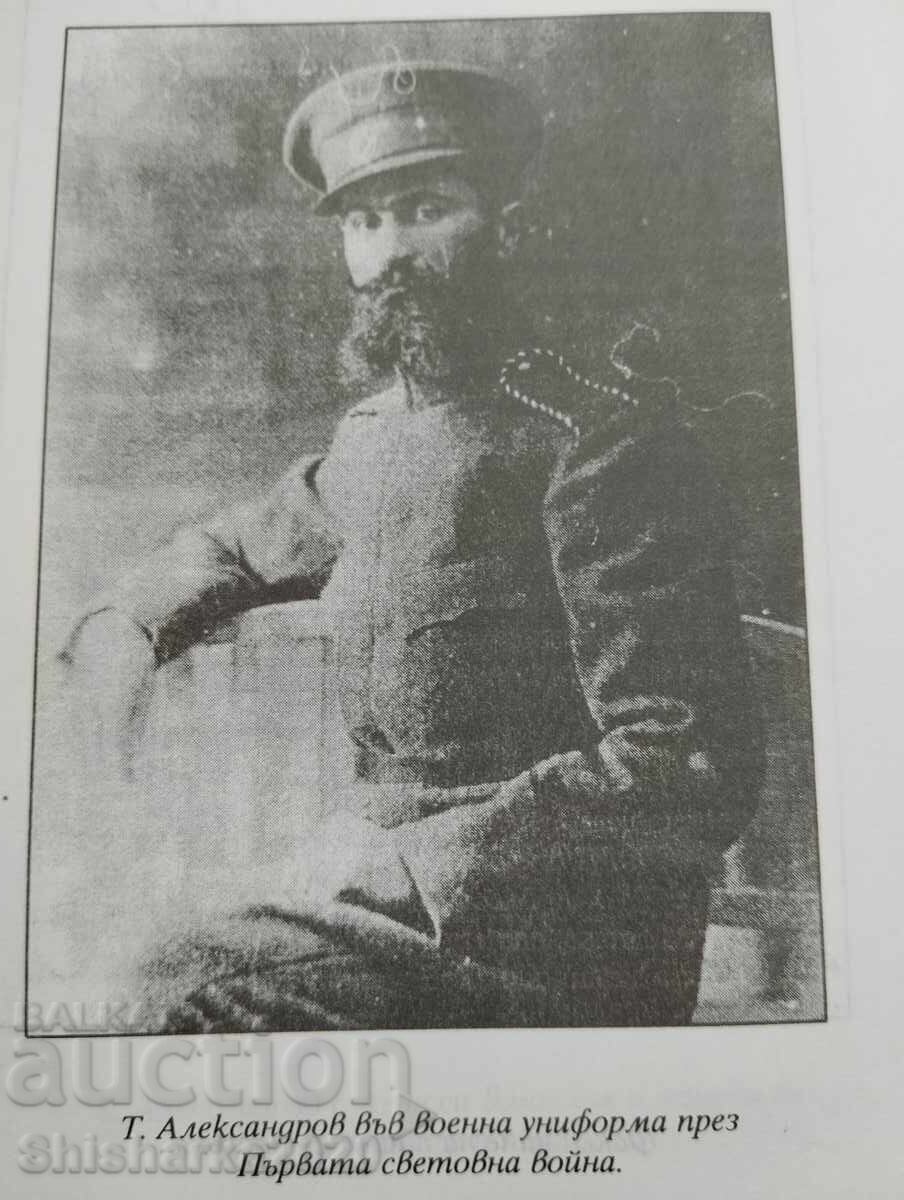 Παράδοση Ημερολόγιο και αλληλογραφία του Τοντόρ Αλεξάντροφ από τον Α' Παγκόσμιο Πόλεμο 1915-1918 Παράδοση Ημερολόγιο και αλληλογραφία του Τοντόρ Αλεξάντροφ από τον Α' Παγκόσμιο Πόλεμο 1915-1918
