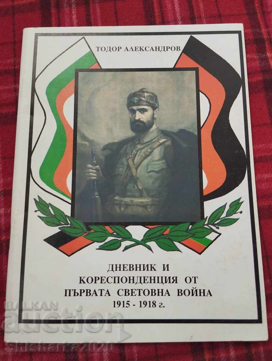 Ημερολόγιο και αλληλογραφία του Τοντόρ Αλεξάντροφ από τον Α' Παγκόσμιο Πόλεμο 1915-1918 Ημερολόγιο και αλληλογραφία του Τοντόρ Αλεξάντροφ από τον Α' Παγκόσμιο Πόλεμο 1915-1918