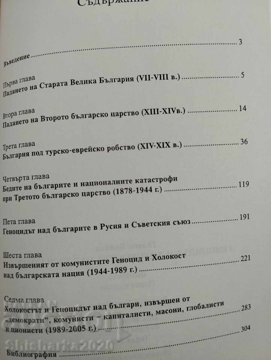 Licitație Genocidul și Holocaustul asupra bulgarilor Licitație Genocidul și Holocaustul asupra bulgarilor