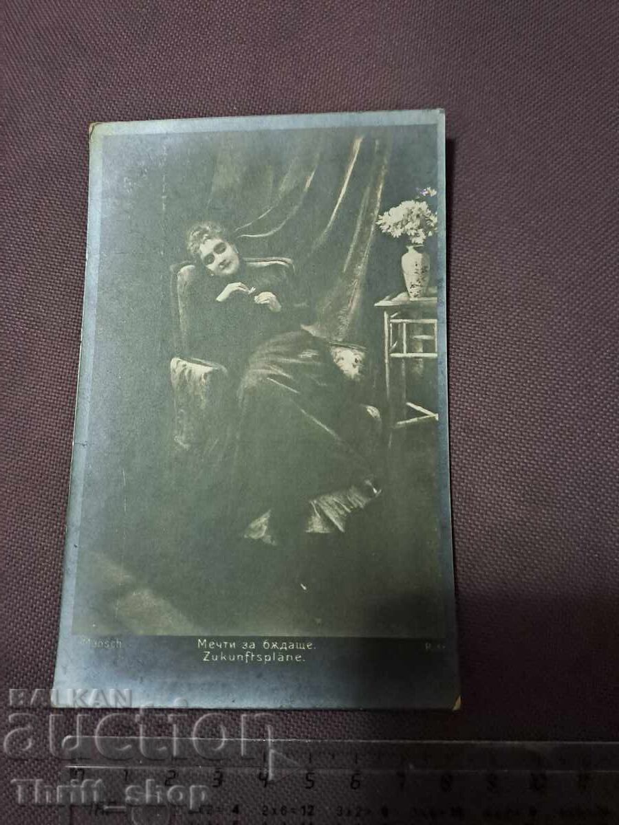 Пощенска картичка Царство България Мечти за бъдеще