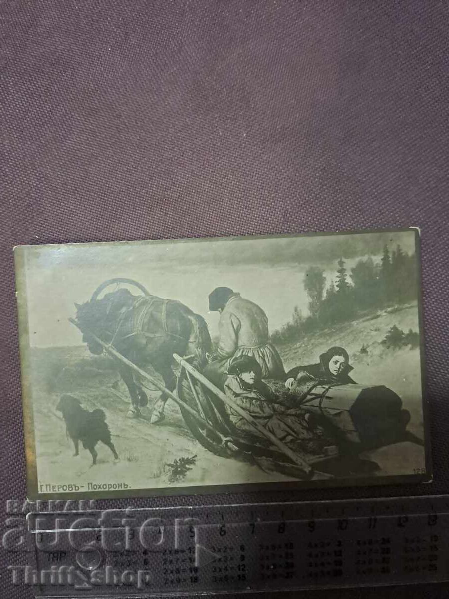 Postcard G. Perov - Funeral