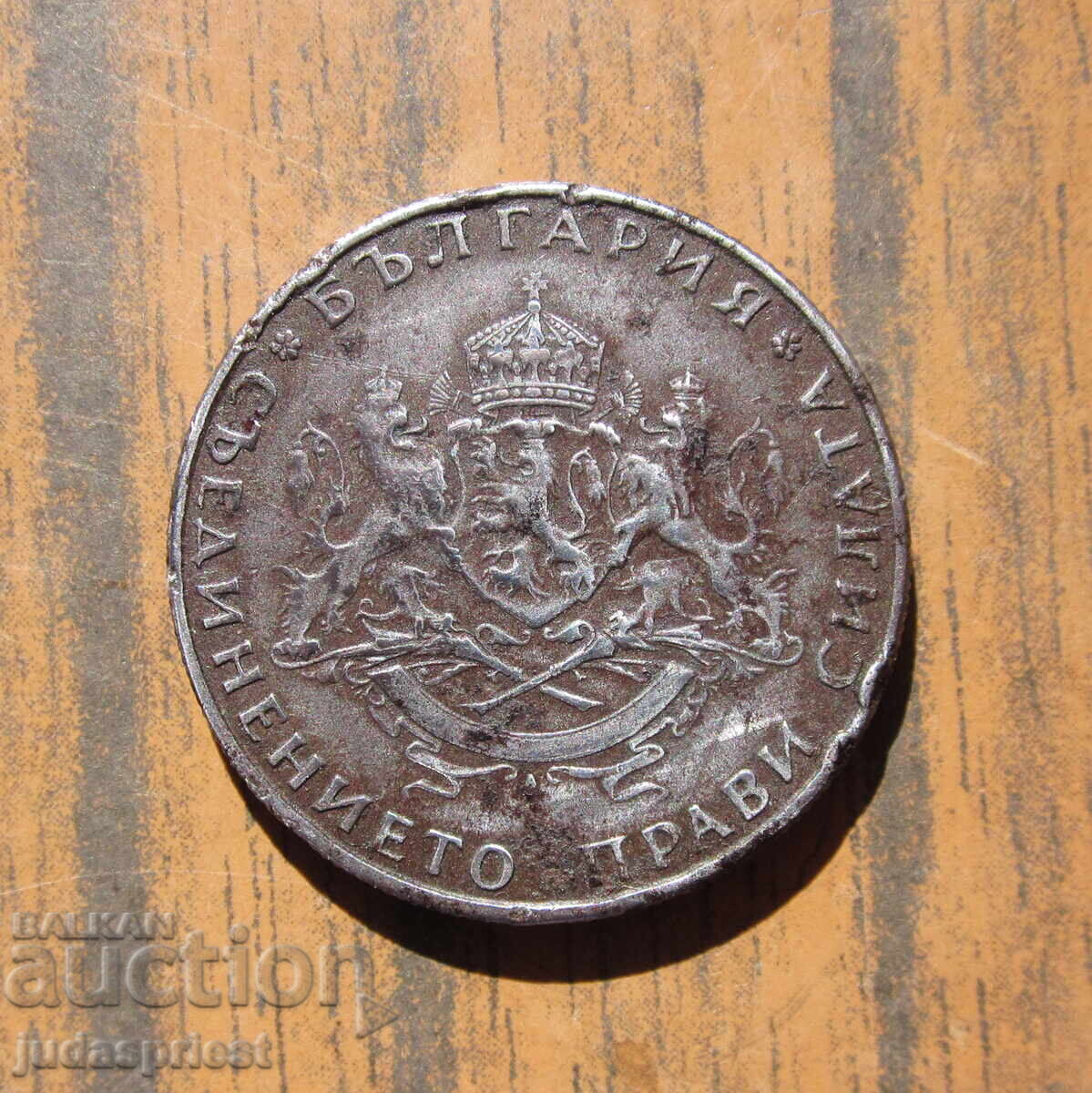 Δημοπρασία Παλαιό Βουλγαρικό βασιλικό νόμισμα 2 λέβα 1943 Δημοπρασία Παλαιό Βουλγαρικό βασιλικό νόμισμα 2 λέβα 1943