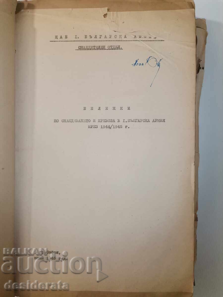 Note despre aprovizionare și transport în Armata I Bulgară cu preț 800.00 BGN | € 409.03 Note despre aprovizionare și transport în Armata I Bulgară cu preț 800.00 BGN | € 409.03