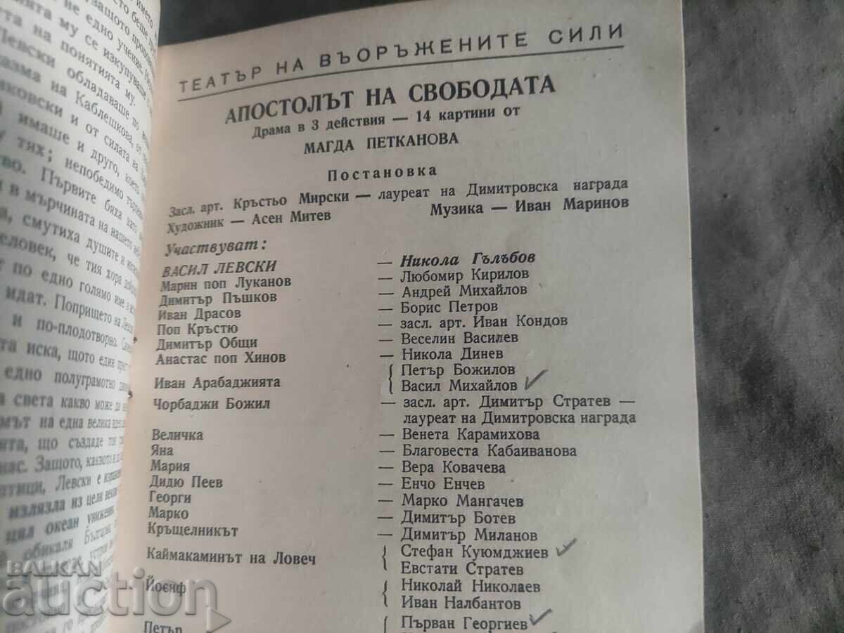 Ο Απόστολος της Ελευθερίας - Θέατρο των Ενόπλων Δυνάμεων με τιμή 100.00 BGN | € 51.13