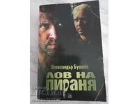 Βιβλίο - Κυνήγι Πιράνχας - Αλεξάντερ Μπουσκόφ