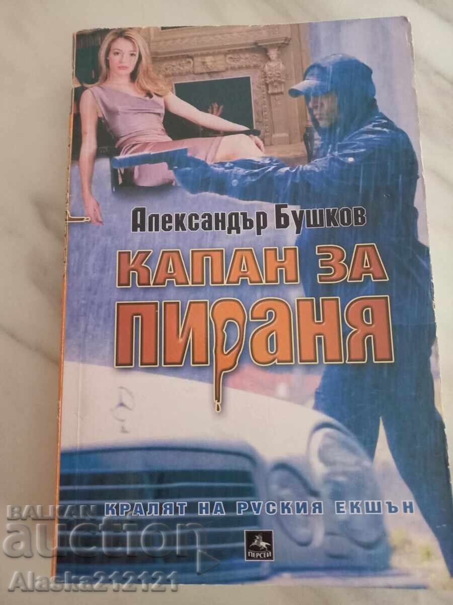 Βιβλίο - Παγίδα για Πιράνχας - Αλεξάντερ Μπουσκόφ