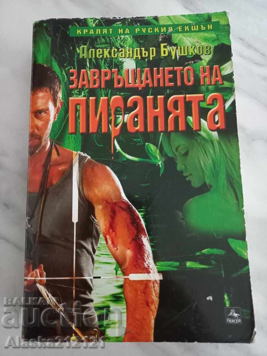 Книга - Завръщането на пиранята - Александър Бушков Книга - Завръщането на пиранята - Александър Бушков