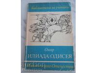 Book - Iliad / Odyssey - Homer