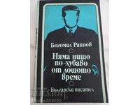 Βιβλίο - Δεν υπάρχει τίποτα καλύτερο από τον κακό καιρό - Μπογκομίλ Ραΐνοφ