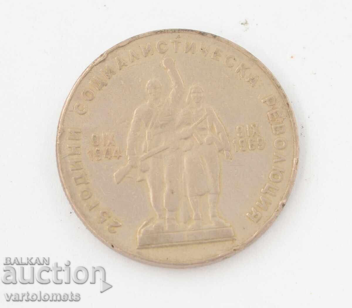 1 leva 1969 - 25 χρόνια από τη Σοσιαλιστική Επανάσταση στη Βουλγαρία με τιμή 3.00 BGN | € 1.53 1 leva 1969 - 25 χρόνια από τη Σοσιαλιστική Επανάσταση στη Βουλγαρία με τιμή 3.00 BGN | € 1.53