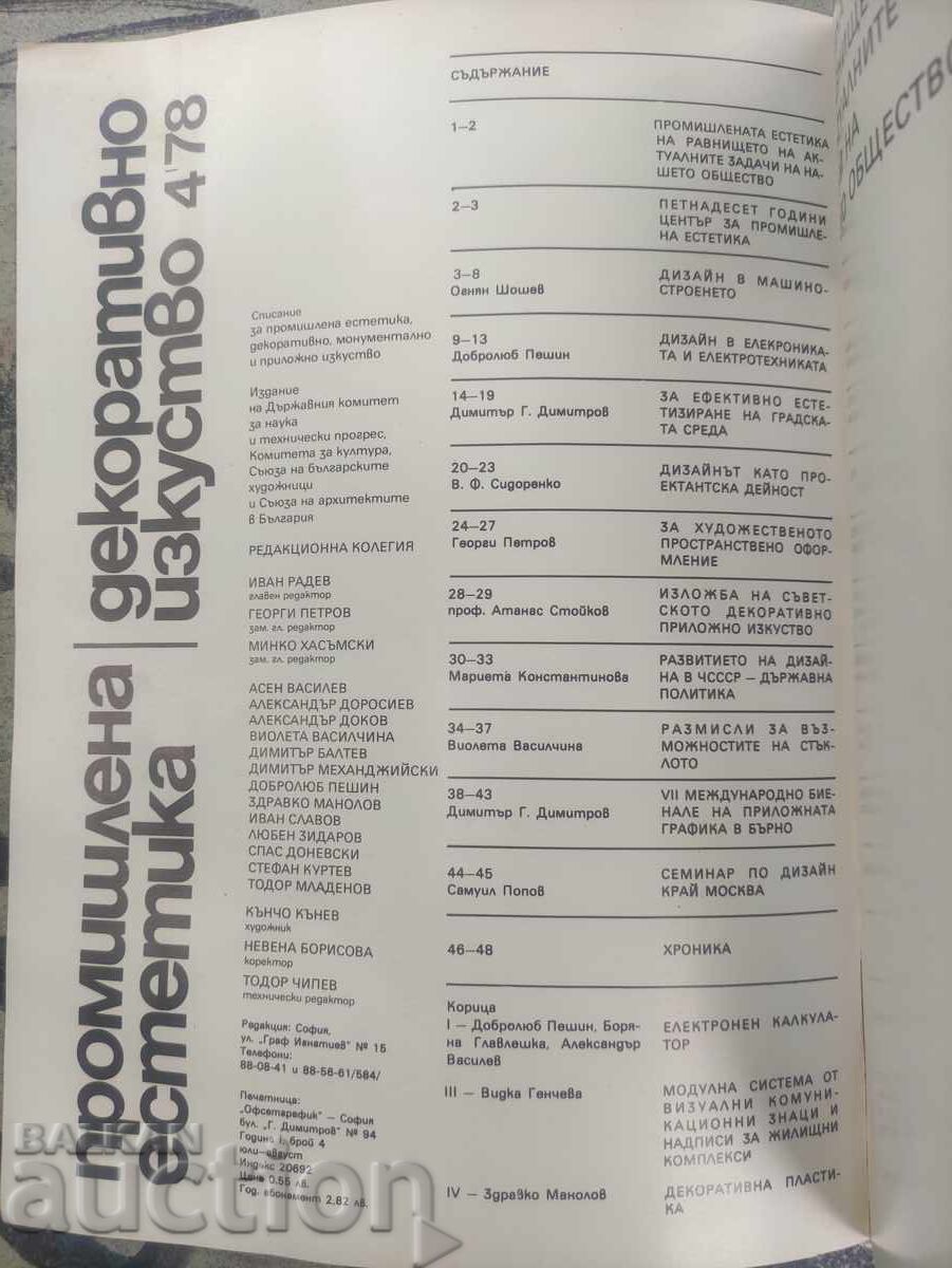Industrial Aesthetics and Decorative Art No. 4/1978 with price 30.00 BGN | € 15.34