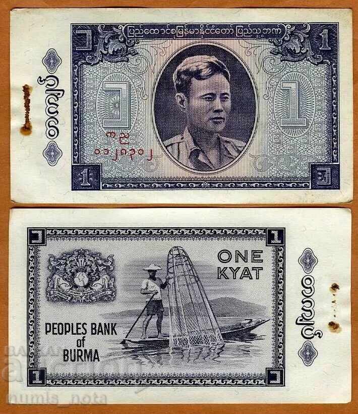 Βιρμανία 1 κιάτ 1965 UNC Βιρμανία 1 κιάτ 1965 UNC