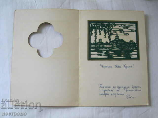 Κίνα - ΚΙΝΑ - A 1054 με τιμή 10.00 BGN | € 5.11