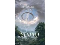 Ιεζεκιήλ + βιβλίο ΔΩΡΟ