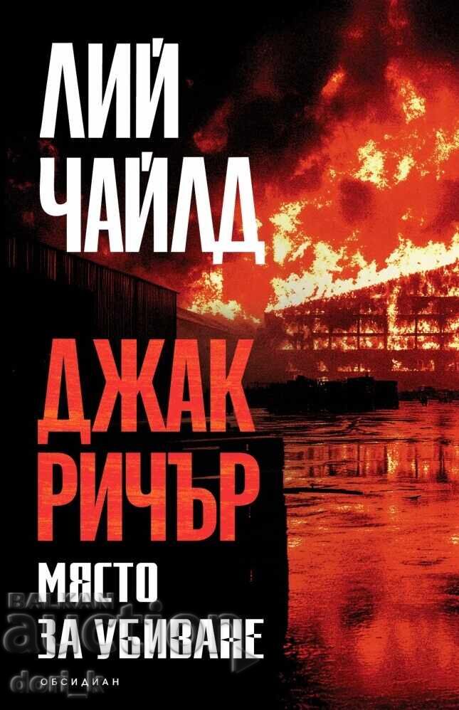 Място за убиване + книга ПОДАРЪК Място за убиване + книга ПОДАРЪК