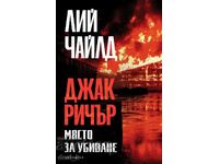 Място за убиване + книга ПОДАРЪК