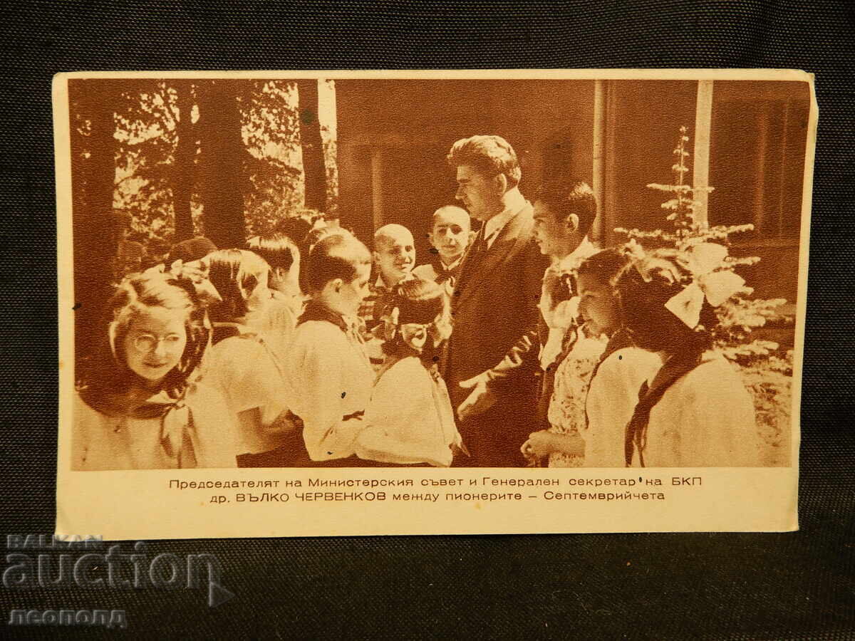 OLD RETRO POSTCARD PC VULKO CHERVENKOV WITH PIONEERS OLD RETRO POSTCARD PC VULKO CHERVENKOV WITH PIONEERS