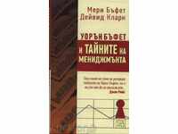 Уорън Бъфет и тайните на мениджмънта